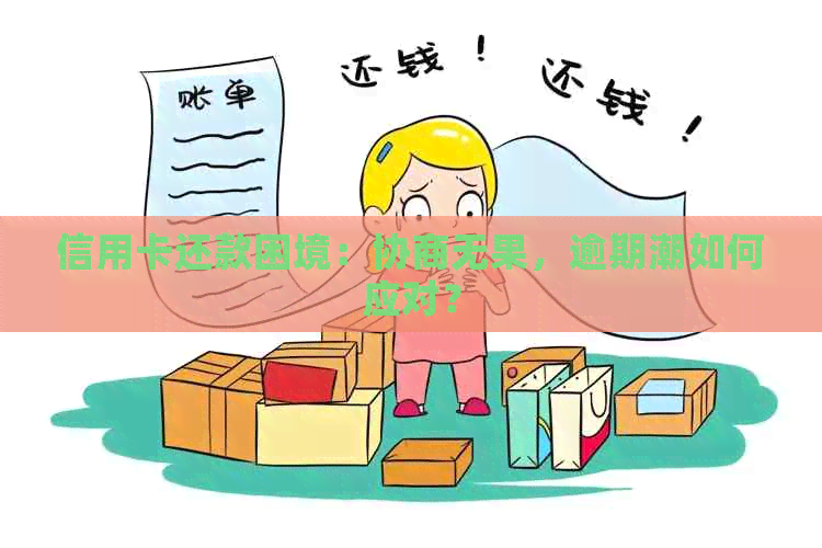 信用卡还款困境：协商无果，逾期潮如何应对？