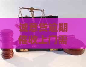 诚意贷逾期上门需要注意哪些事项