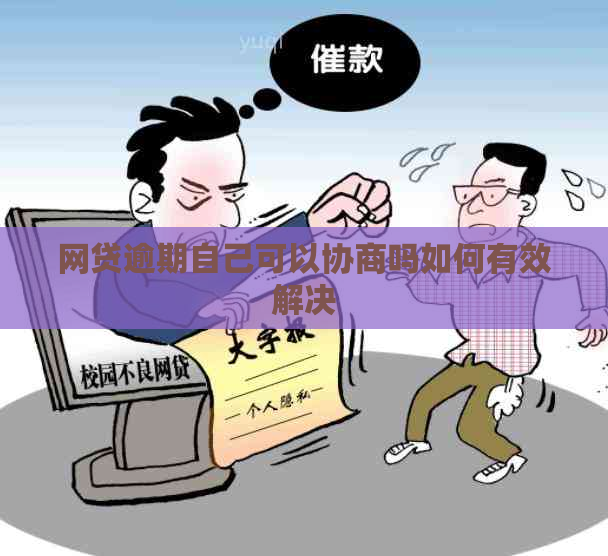 网贷逾期自己可以协商吗如何有效解决