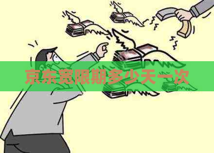 京东宽限期多少天一次
