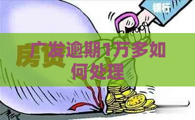 广发逾期1万多如何处理