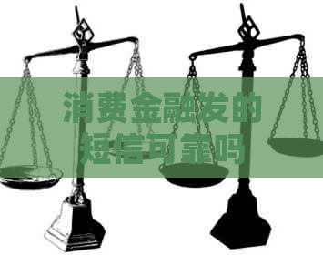 消费金融发的短信可靠吗