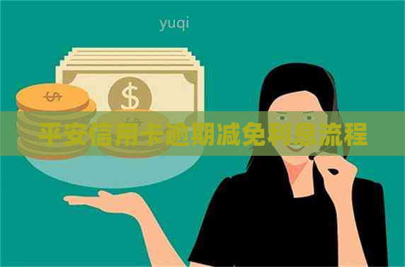 平安信用卡逾期减免利息流程