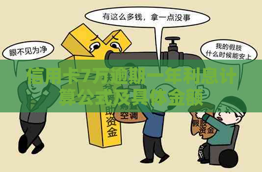 信用卡7万逾期一年利息计算公式及具体金额