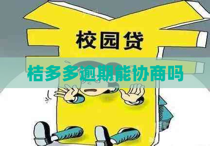 桔多多逾期能协商吗