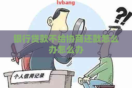 银行贷款不给协商还款怎么办怎么办