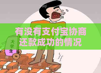 有没有支付宝协商还款成功的情况