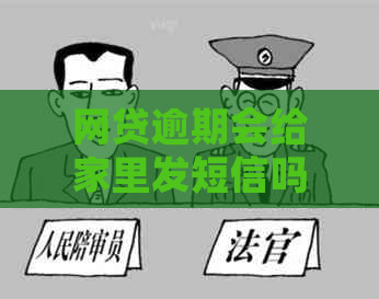 网贷逾期会给家里发短信吗