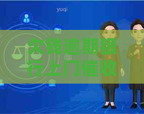 欠钱逾期银行上门吗如何应对