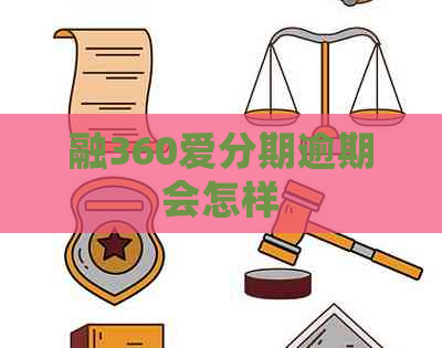 融360爱分期逾期会怎样