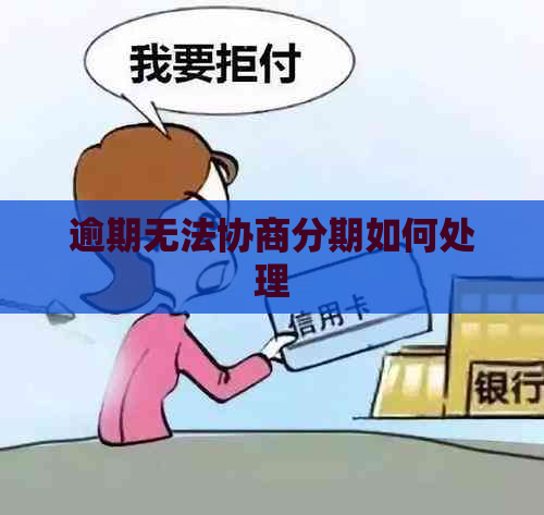 逾期无法协商分期如何处理