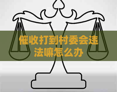 打到村委会违法嘛怎么办