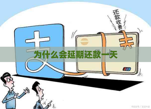 为什么会延期还款一天