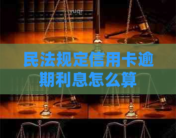 民法规定信用卡逾期利息怎么算