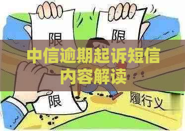 中信逾期起诉短信内容解读