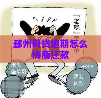 邳州网贷逾期怎么协商还款