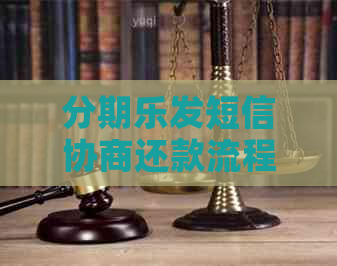 发短信协商还款流程详解