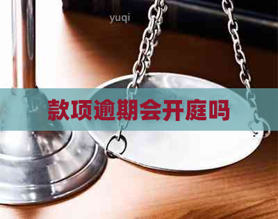 款项逾期会开庭吗