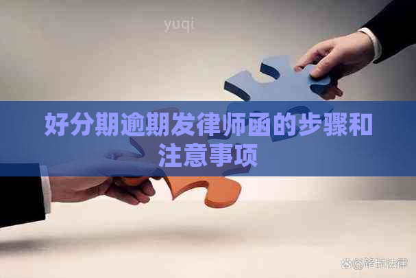逾期发律师函的步骤和注意事项