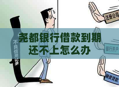 尧都银行借款到期还不上怎么办