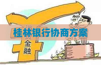 桂林银行协商方案