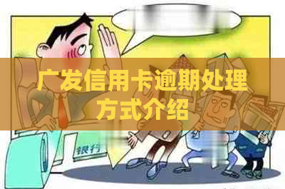 广发信用卡逾期处理方式介绍