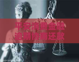 平安消费金融逾期协商还款