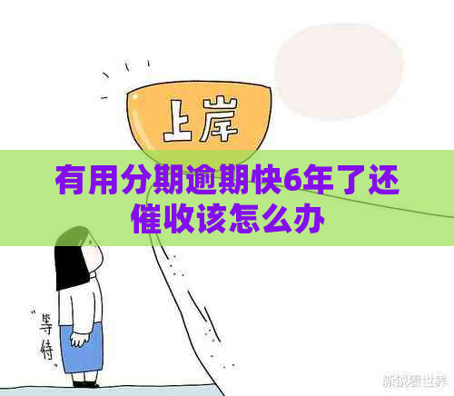 有用分期逾期快6年了还该怎么办