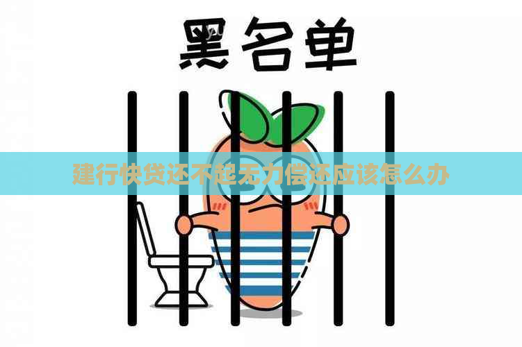 建行快贷还不起无力偿还应该怎么办