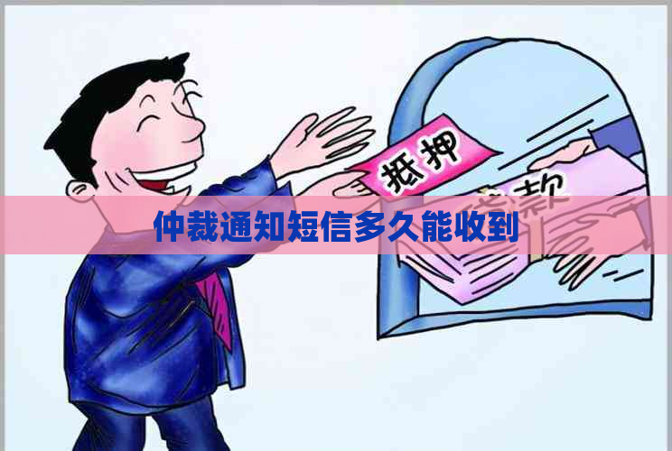 仲裁通知短信多久能收到