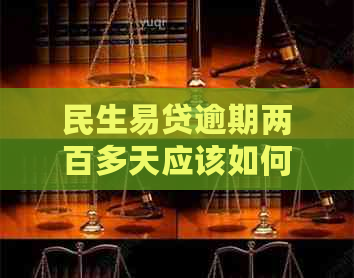 民生易贷逾期两百多天应该如何处理