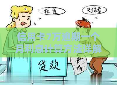 信用卡7万逾期一个月利息计算方法详解 信用卡7万逾期一个月利息计算方法详解