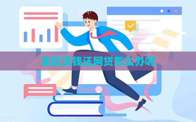 实在没钱还网贷怎么办呢