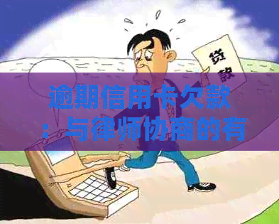 逾期信用卡欠款：与律师协商的有效策略和解决方法