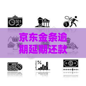 京东金条逾期延期还款