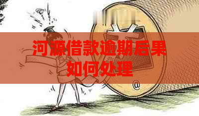 河源借款逾期后果如何处理