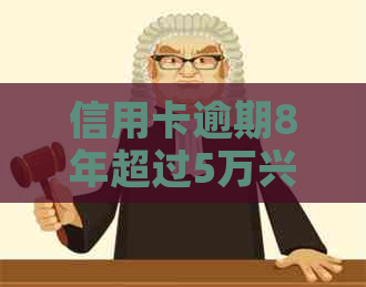 信用卡逾期8年超过5万兴业