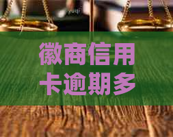 徽商信用卡逾期多久会被停卡