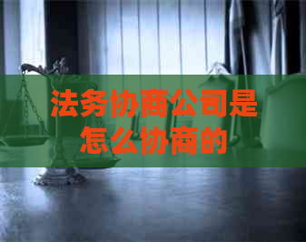 法务协商公司是怎么协商的