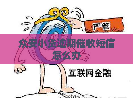 众安小贷逾期短信怎么办