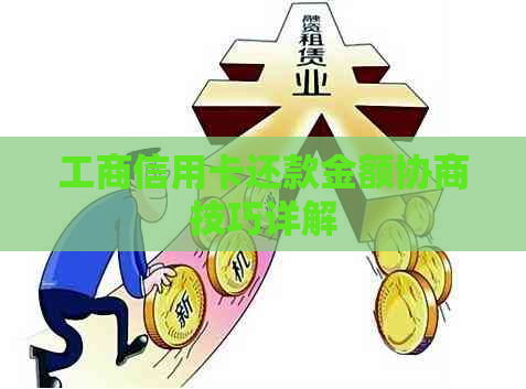 工商信用卡还款金额协商技巧详解