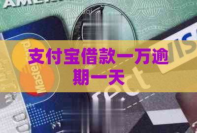 支付宝借款一万逾期一天