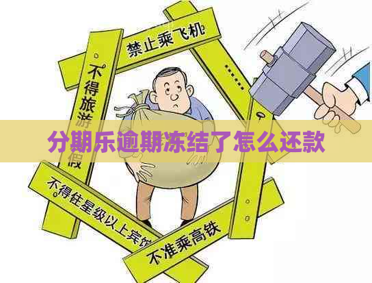 逾期冻结了怎么还款