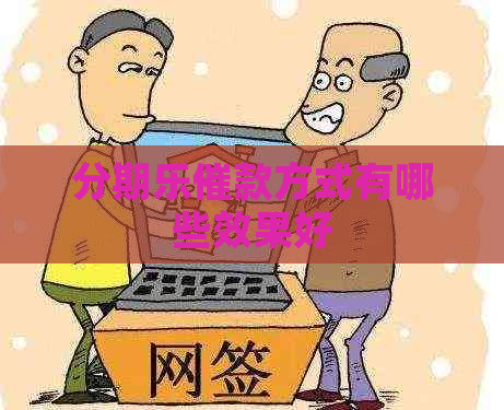 催款方式有哪些效果好