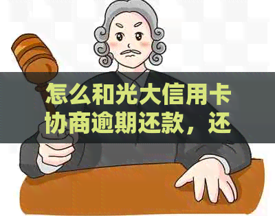 怎么和光大信用卡协商逾期还款，还本金及一天还款：完整指南