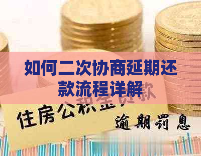 如何二次协商延期还款流程详解