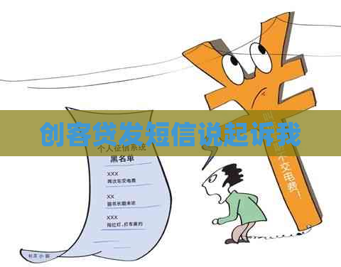 创客贷发短信说起诉我