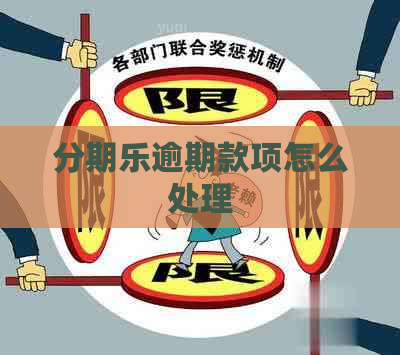逾期款项怎么处理