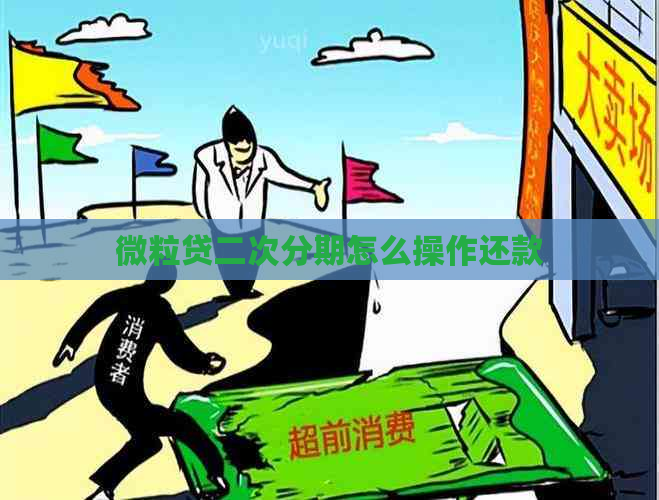 微粒贷二次分期怎么操作还款