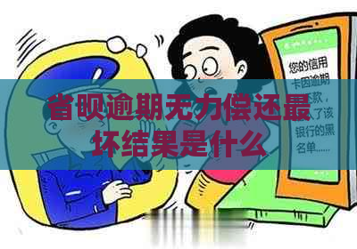 省呗逾期无力偿还最坏结果是什么